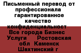 Письменный перевод от профессионала, гарантированное качество, конфиденциальност - Все города Бизнес » Услуги   . Ростовская обл.,Каменск-Шахтинский г.